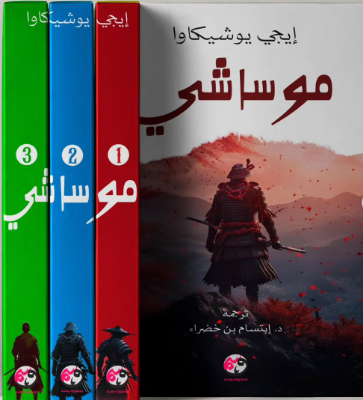 موساشي
