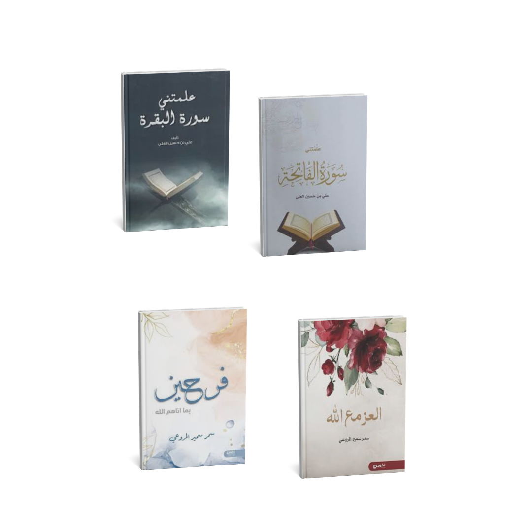 مجموعة علمتني سورة البقرة وسورة الفاتحة والعز مع الله كتب إسلامية تدبر القرآن
