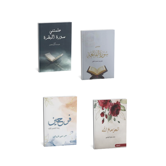 مجموعة علمتني سورة البقرة وسورة الفاتحة والعز مع الله كتب إسلامية تدبر القرآن
