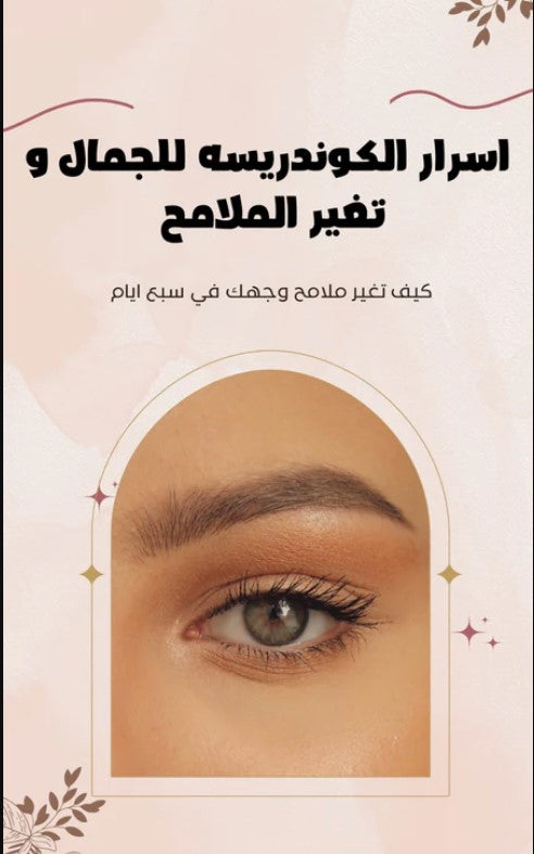 اسرار الكوندريسه للجمال و تغير الملامح