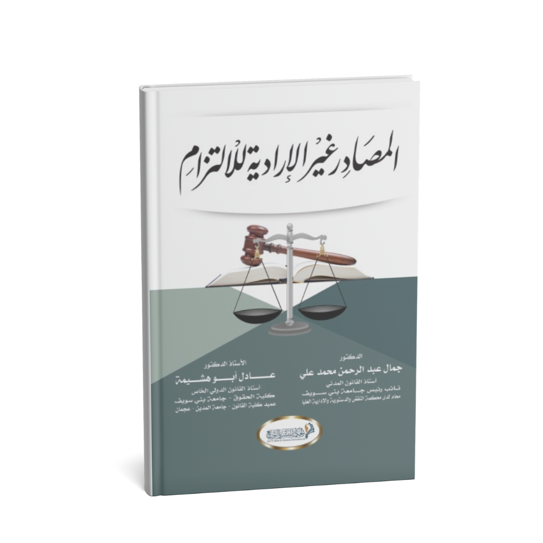 غلاف كتاب المصادر غير الإرادية للالتزام
