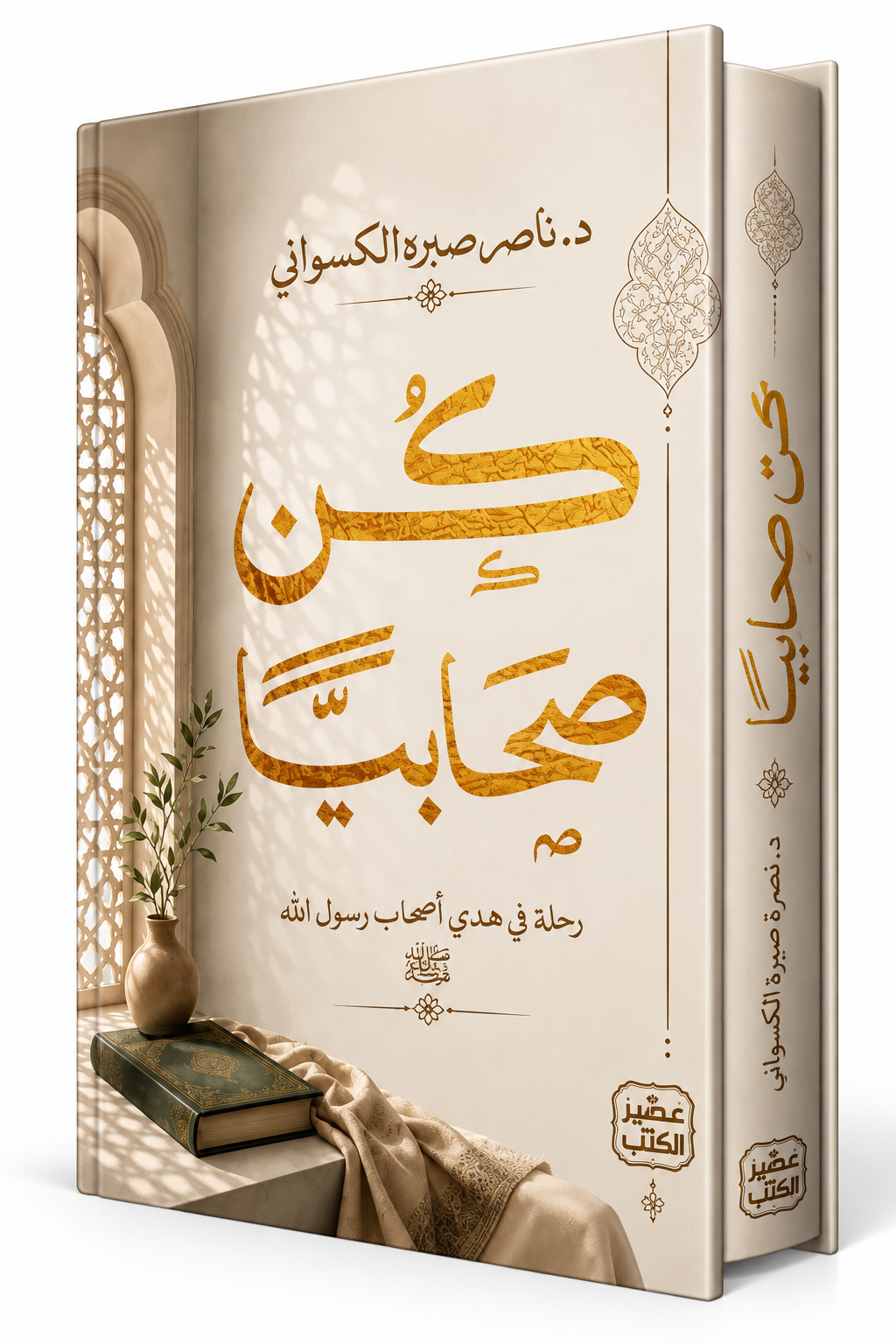 غلاف كتاب كن صحابيًا للدكتورة نصرة صبرة الكسواني – دار عصير الكتب – طبعة 2026 – كتب التربية الإسلامية في الإمارات