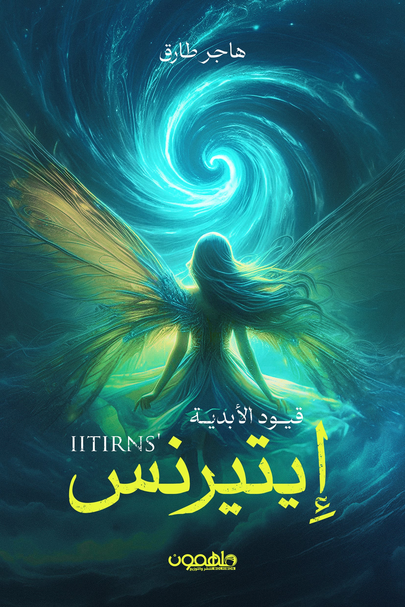 رواية إيتيرنس هاجر طارق