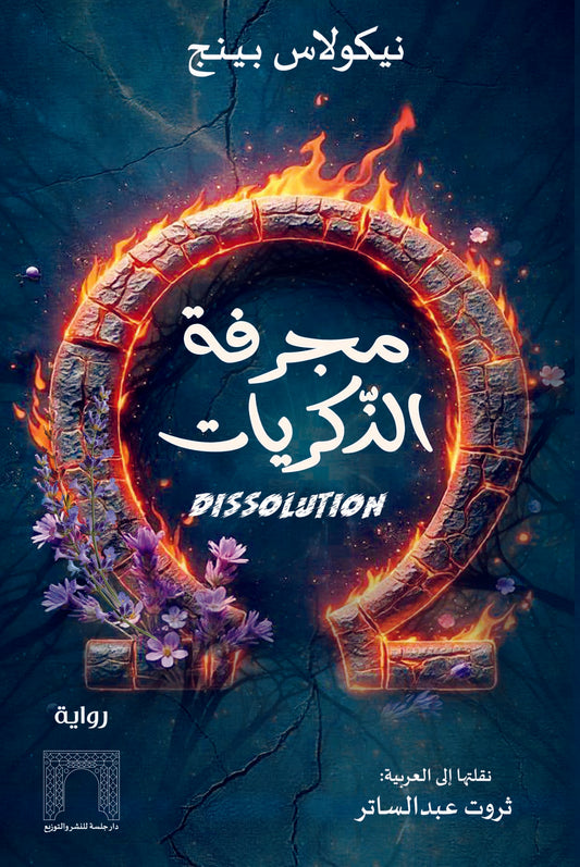 مجرفة الذكريات
