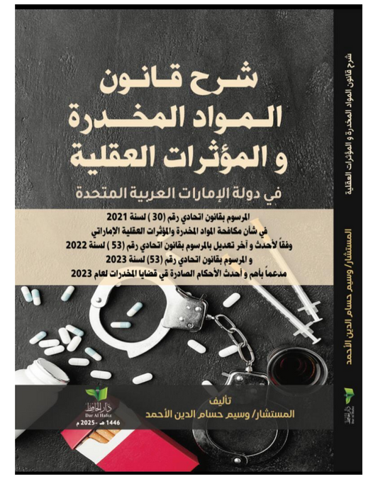 قانون المواد المخدرة و المؤثرات العقلية الجديد لدولة الإمارات العربية المتحدة