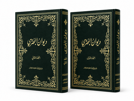 ديوان البحتري طبعة دار صادر مجلدان شعر عربي كلاسيكي