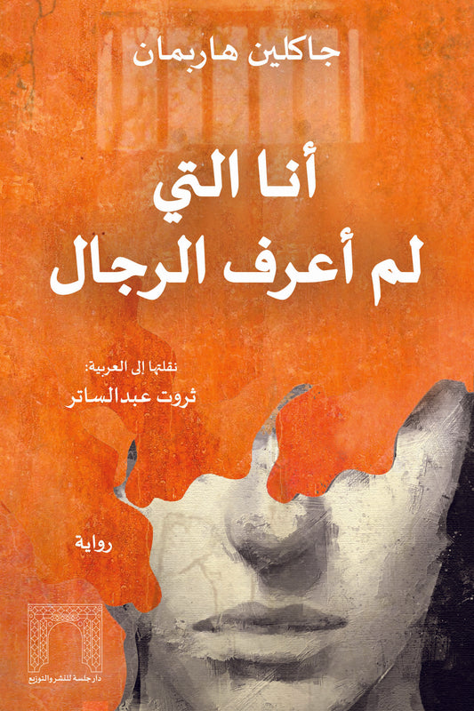 أنا التي لم أعرف الرجال