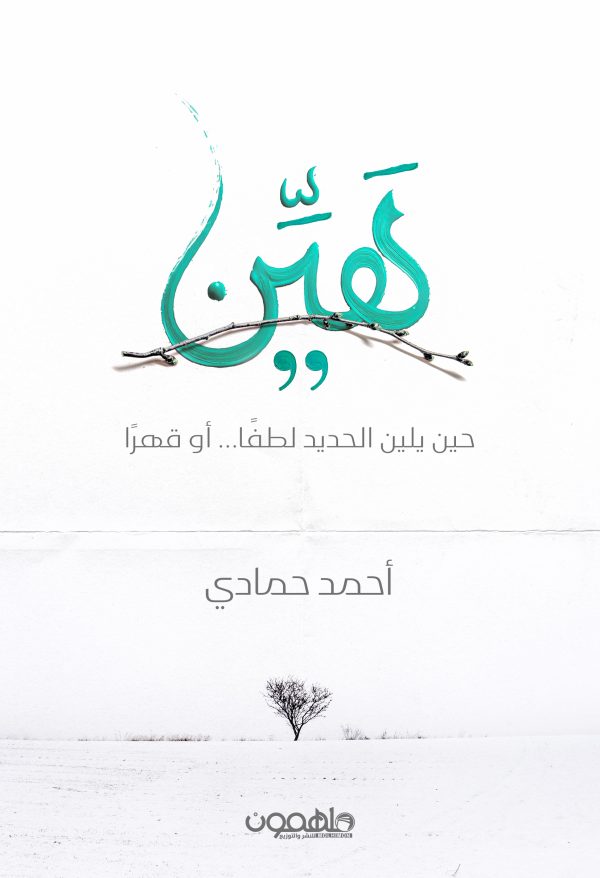 هَيِّن