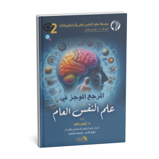 غلاف كتاب المرجع الموجز في علم النفس العام للدكتور أيمن عامر