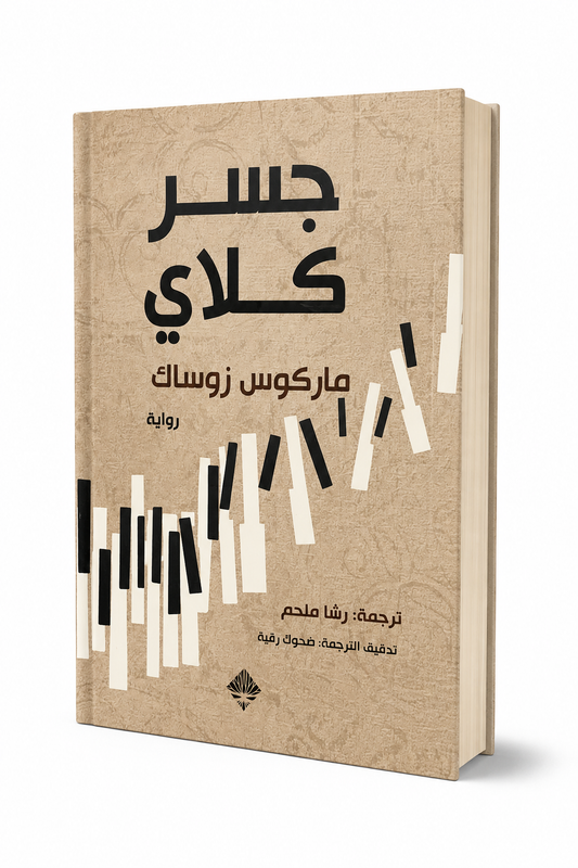 غلاف رواية جسر كلاي للكاتب ماركوس زوساك دار ممدوح عدوان