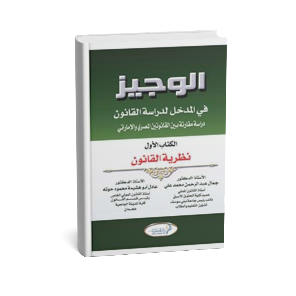 غلاف كتاب الوجيز في المدخل لدراسة القانون نظرية القانون