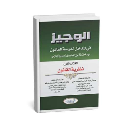 غلاف كتاب الوجيز في المدخل لدراسة القانون نظرية القانون