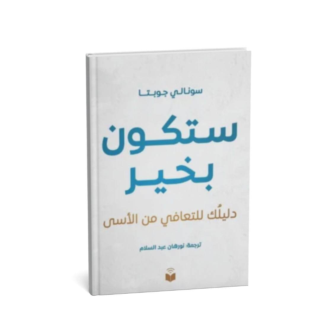 غلاف كتاب ستكون بخير سونالي جوبتا
كتاب ستكون بخير دليلك للتعافي من الأسى
كتاب التعافي من الحزن والفقد
كتاب الشفاء العاطفي والصحة النفسية
