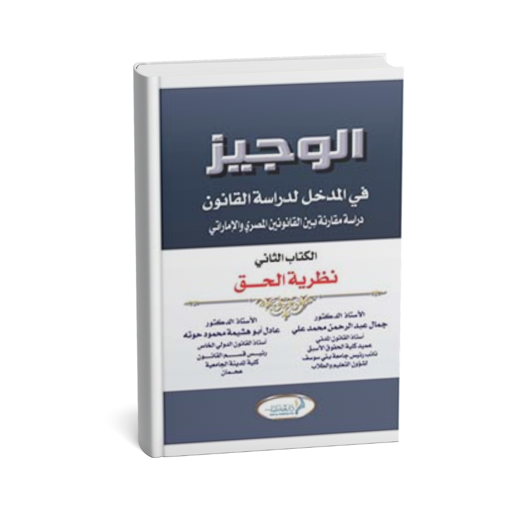 غلاف كتاب الوجيز في المدخل لدراسة القانون نظرية الحق