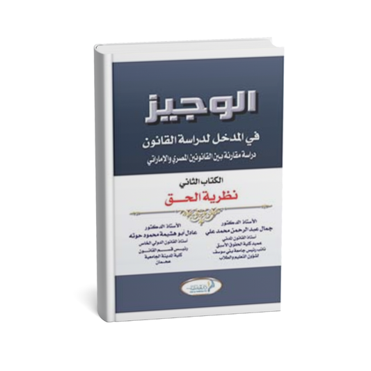غلاف كتاب الوجيز في المدخل لدراسة القانون نظرية الحق