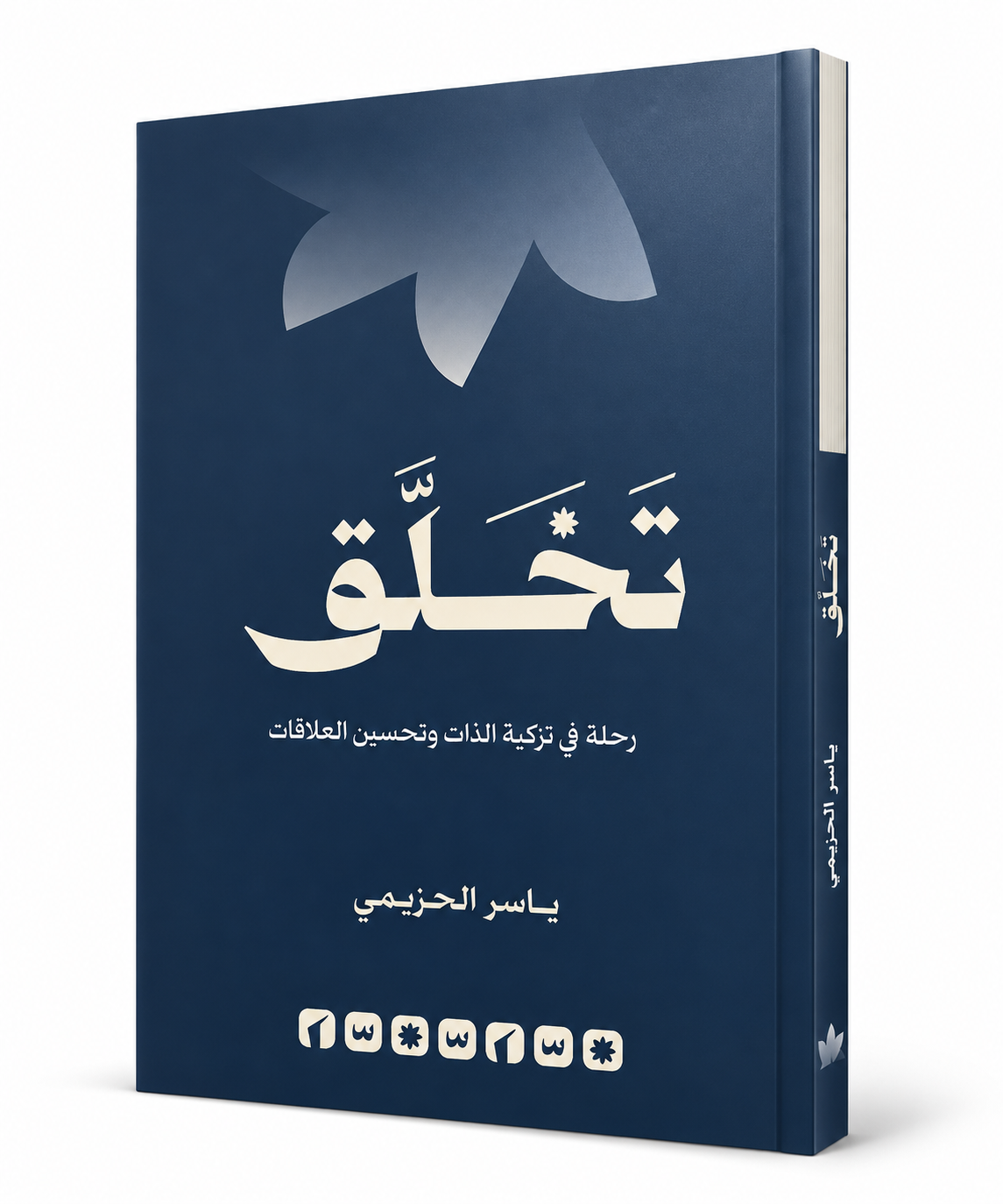 غلاف كتاب تخلّق رحلة في تزكية الذات وتحسين العلاقات لياسر الحزيمي – دار الحضارة 2026 – متوفر في الإمارات