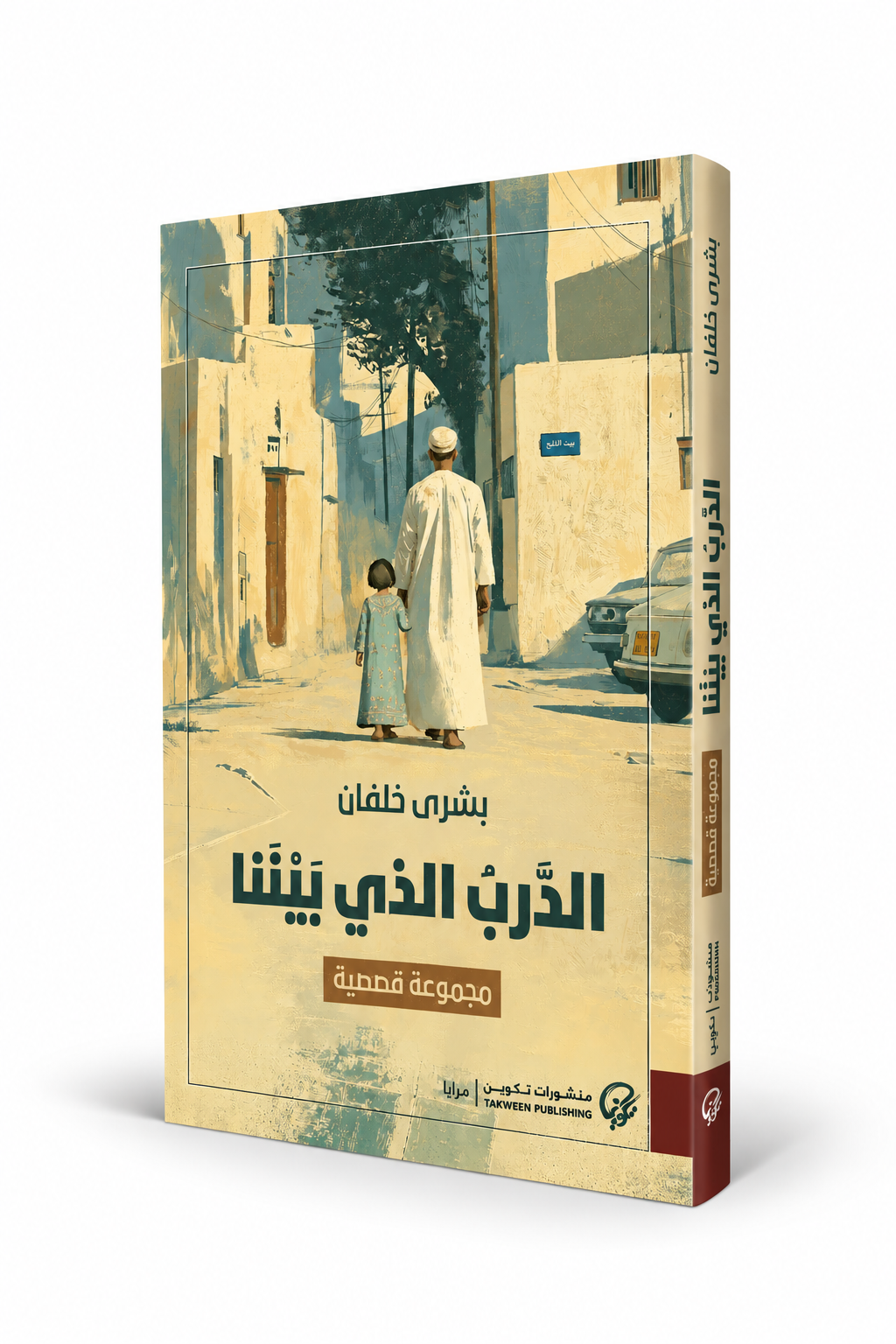 غلاف كتاب الدرب الذي بيننا بشرى خلفان منشورات تكوين 2026 – أدب عُماني ومجموعة قصصية في الإمارات