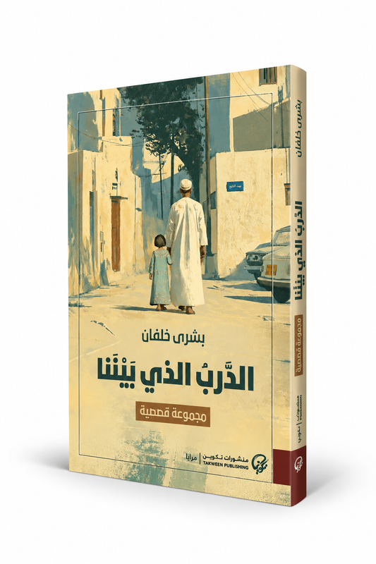 غلاف كتاب الدرب الذي بيننا بشرى خلفان منشورات تكوين 2026 – أدب عُماني ومجموعة قصصية في الإمارات