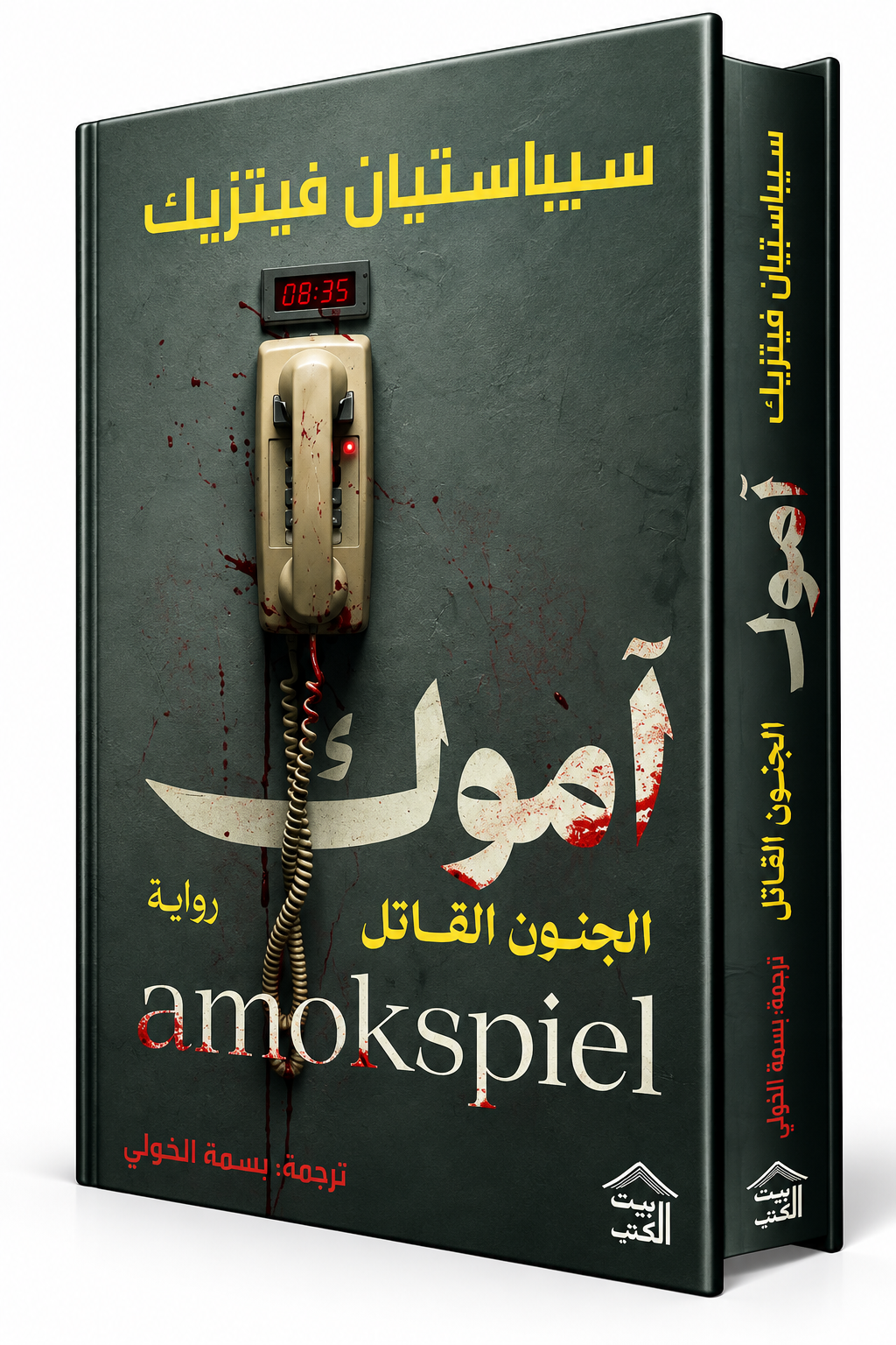 غلاف رواية آموك للكاتب سيباستيان فيتزيك – دار بيت الكتب 2026 – رواية إثارة نفسية وجريمة – الإمارات