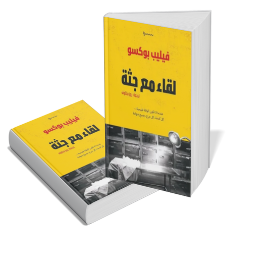 الكلمة للموتى