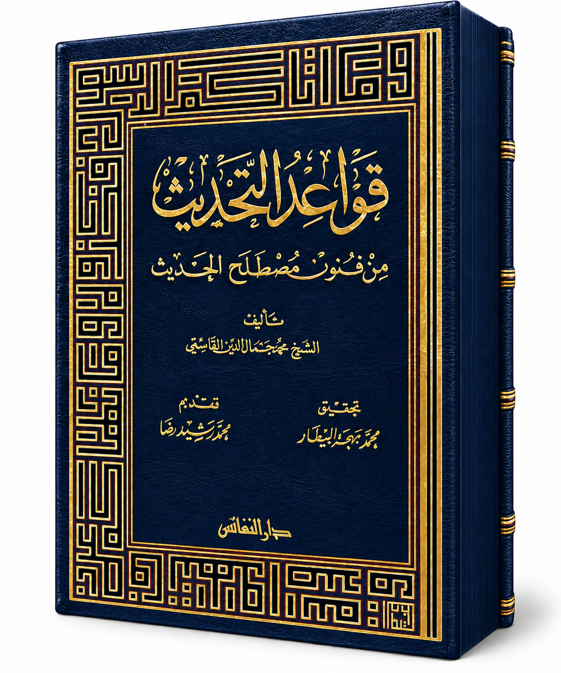 غلاف كتاب قواعد التحديث من فنون مصطلح الحديث للشيخ محمد جمال الدين القاسمي – دار النفائس 2010 – كتاب في علوم الحديث النبوي ومصطلحه في الإمارات