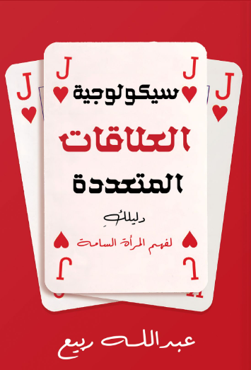 سيكولوجية العلاقات المتعددة دليلك لفهم المرأة السامة