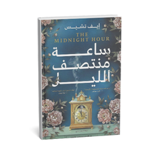 غلاف رواية ساعة منتصف الليل إيف تشيس