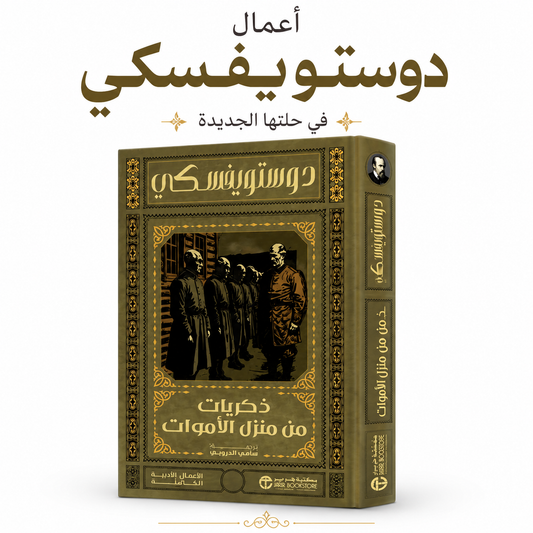 كتاب ذكريات من منزل الأموات لفيودور دوستويفسكي ترجمة سامي الدروبي إصدار مكتبة جرير 2026