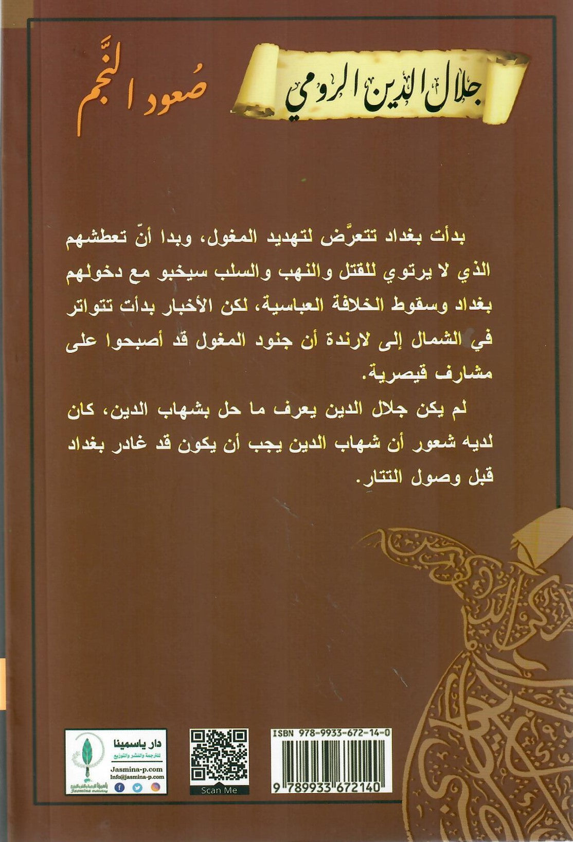 جلال الدين الرومي 3 أجزاء طفل بلخ المثير صعود النجم  الصامت الحالم