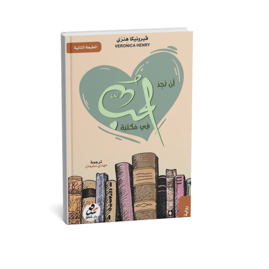 غلاف رواية أن تجد الحب في مكتبة للكاتبة فيرونيكا هنري ترجمة مهدي سليمان