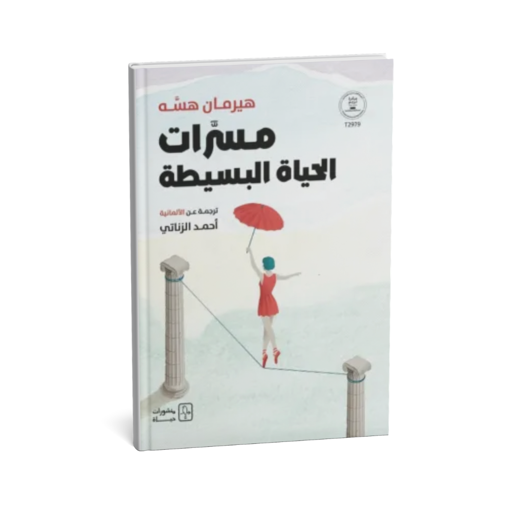غلاف كتاب مسرات الحياة البسيطة للمؤلف هيرمان هيسه