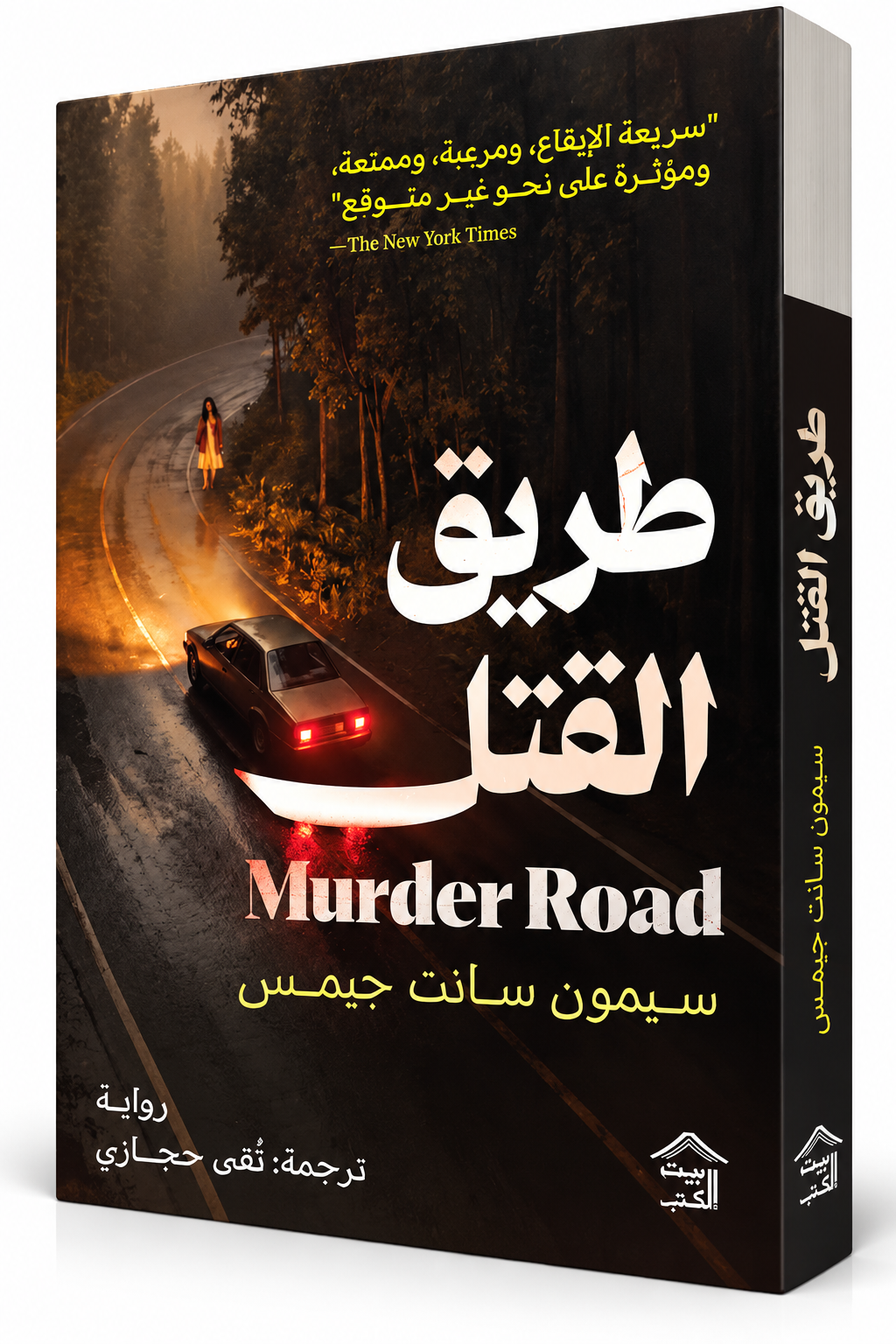 غلاف رواية طريق القتل للكاتبة سيمون سانت جيمس – بيت الكتب 2026 – Murder Road – رواية رعب وغموض وتشويق مترجمة متوفرة في الإمارات