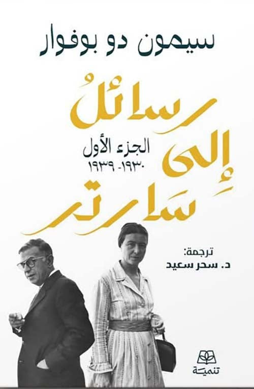 رسائل إلى سارتر 1-2