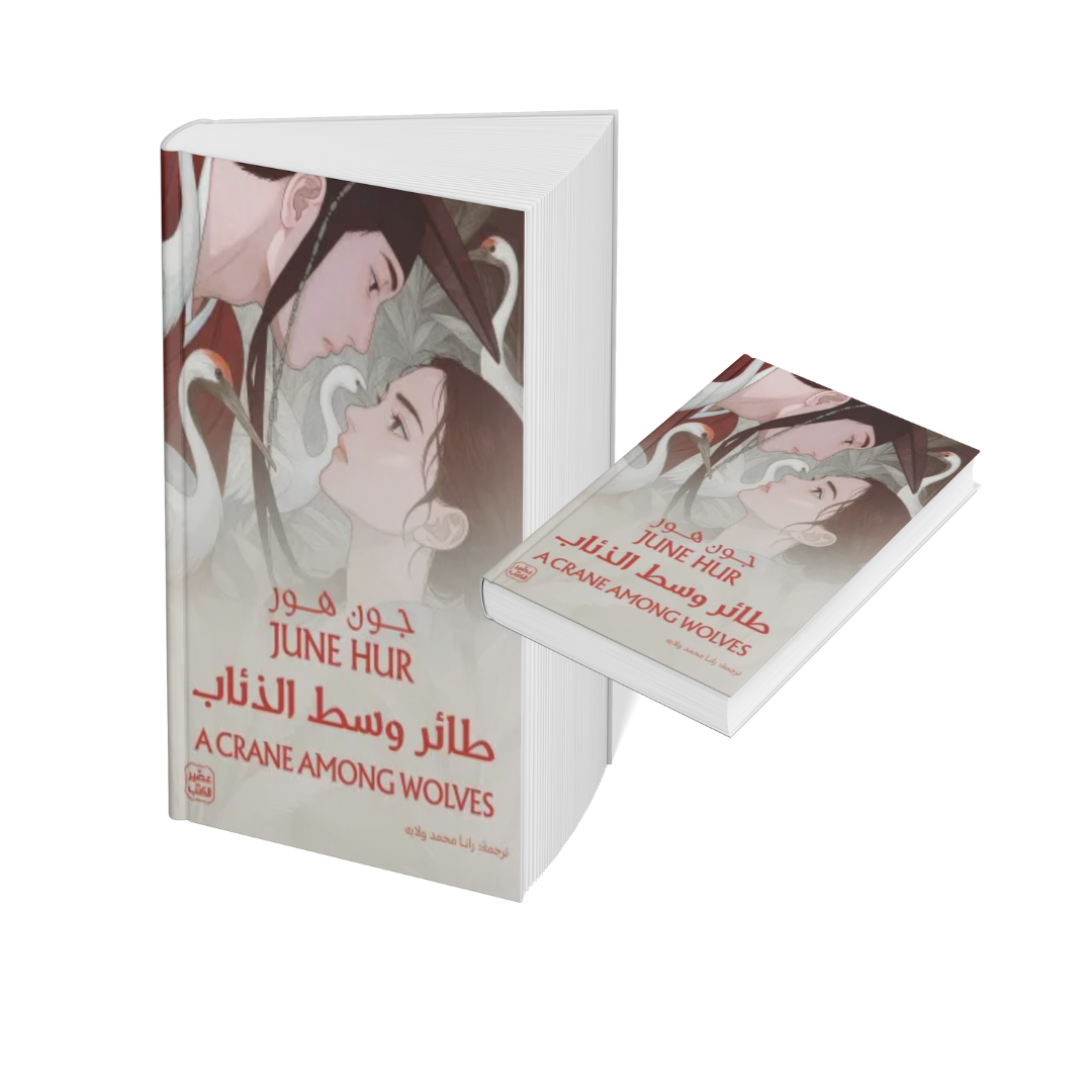 طائر وسط الذئاب