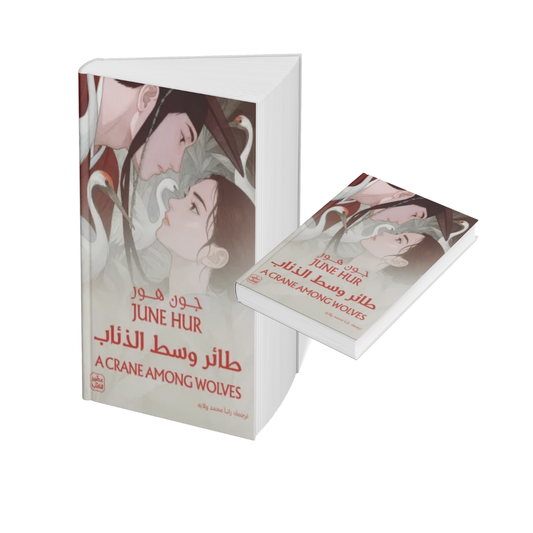 طائر وسط الذئاب