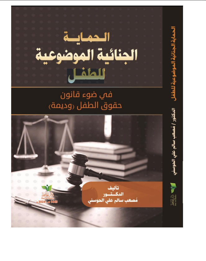 الحماية الجنائيةالموضوعية للطفل في ضوءقانون حقوقا لطفل (وديمة) الإمارات