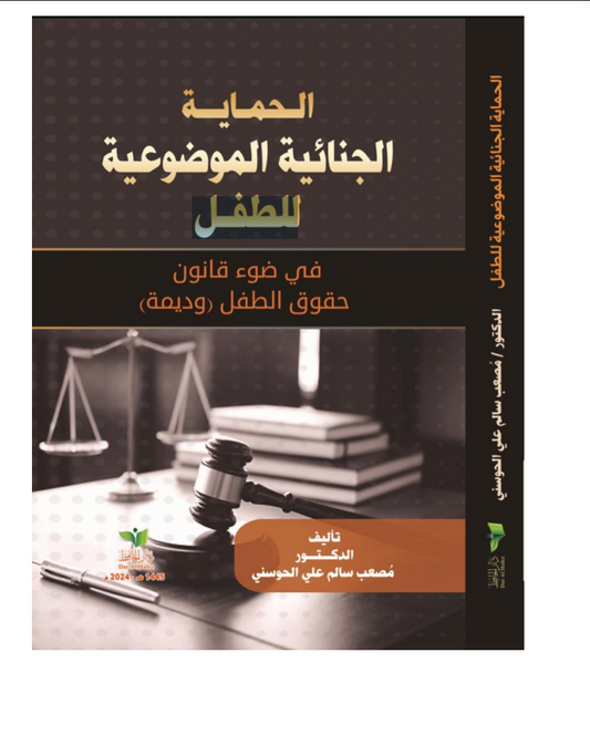الحماية الجنائيةالموضوعية للطفل في ضوءقانون حقوقا لطفل (وديمة) الإمارات