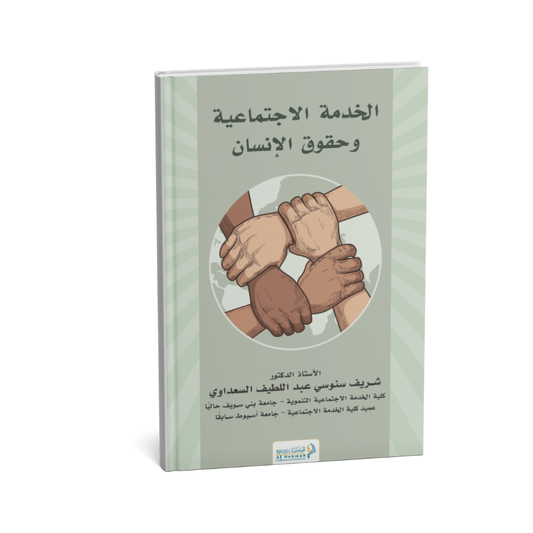 كتاب الخدمة الاجتماعية وحقوق الإنسان شريف سنوسي عبد اللطيف 2025
