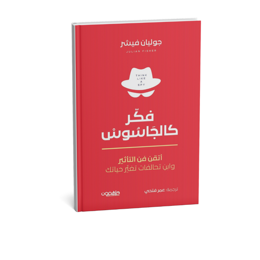 فكر كالجاسوس – جوليان فيشر | كتاب تطوير الذكاء الاجتماعي والتأثير | متجر كتب في الإمارات