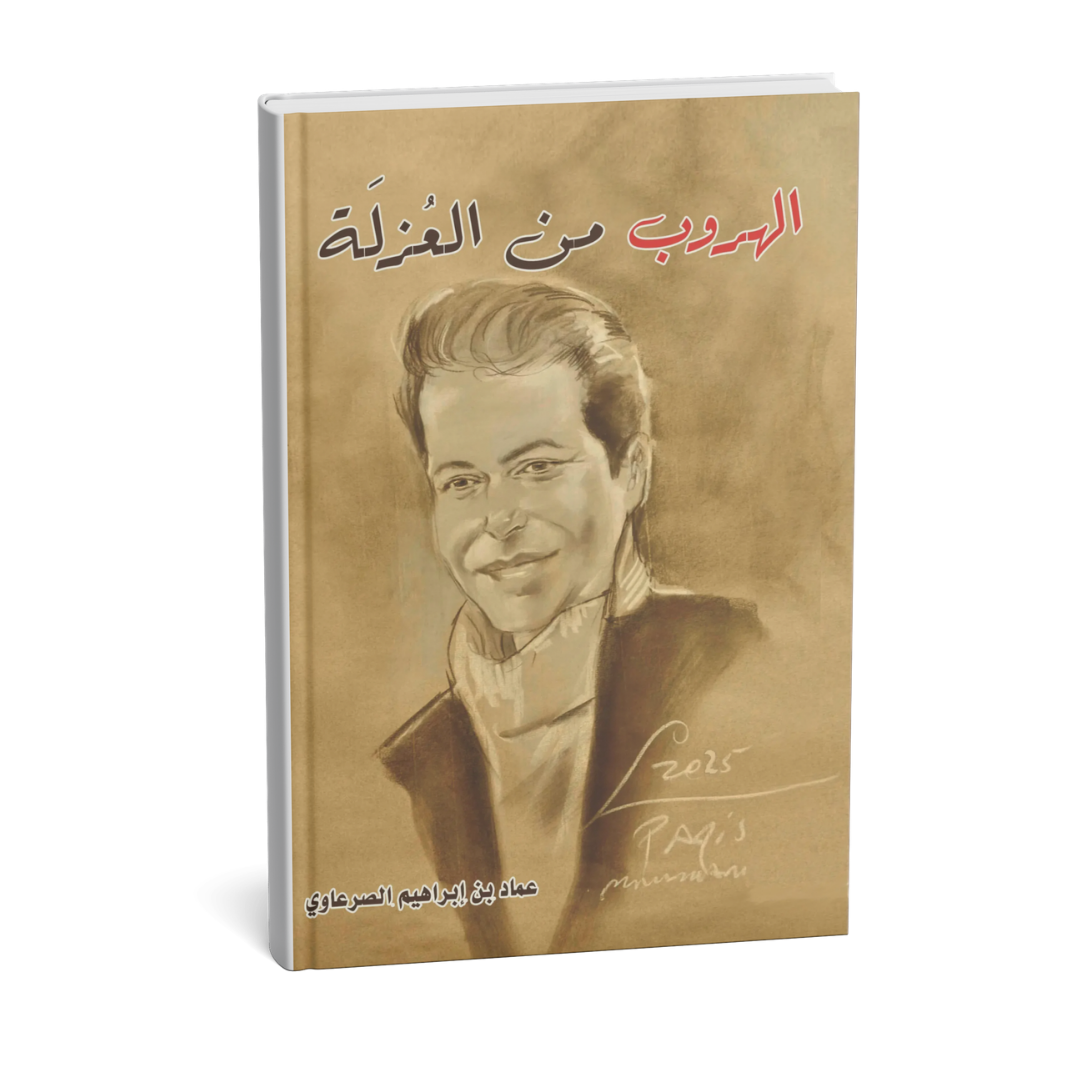 غلاف كتاب الهروب من العزلة للكاتب عماد بن إبراهيم الصرعاوي إصدار KINGDOOM OF BOOKS 2026