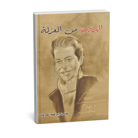 غلاف كتاب الهروب من العزلة للكاتب عماد بن إبراهيم الصرعاوي إصدار KINGDOOM OF BOOKS 2026