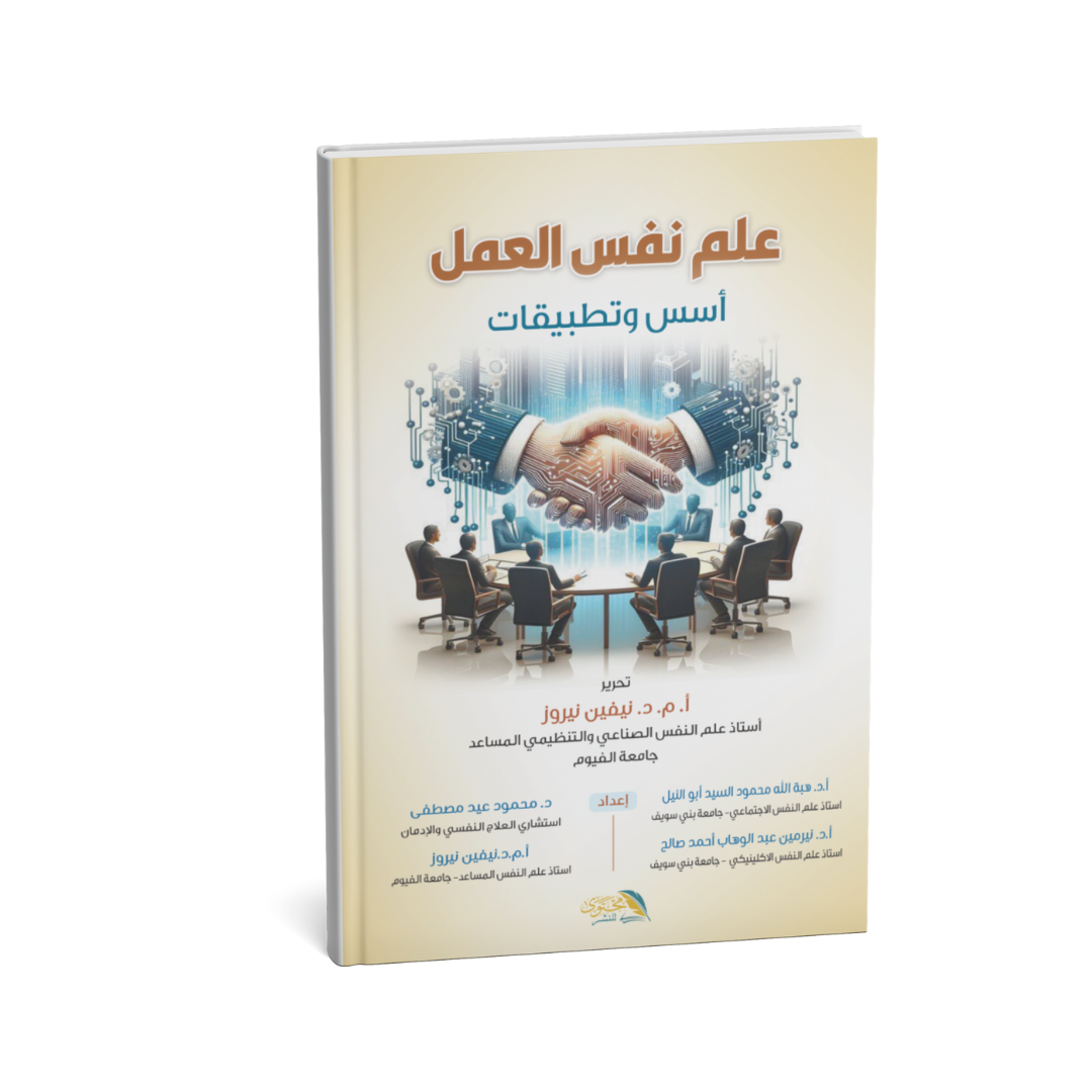 غلاف كتاب علم نفس العمل أسس وتطبيقات نيفين نيروز هبة أبو النيل
