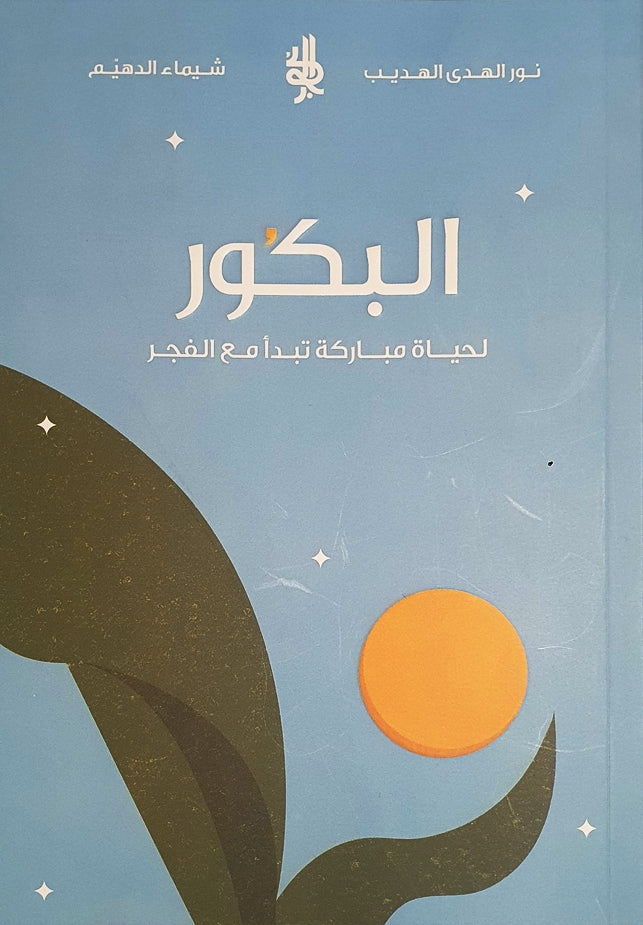 البكور لحياة مباركة تبدأ مع الفجر