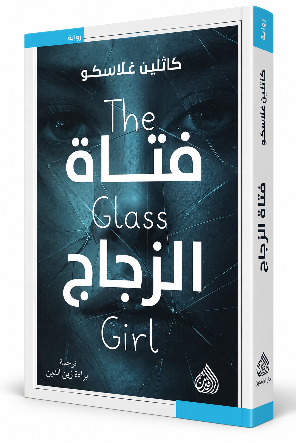 غلاف رواية فتاة الزجاج كاثلين غلاسكو The Glass Girl دار الرافدين 2026