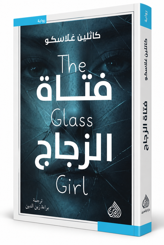 غلاف رواية فتاة الزجاج كاثلين غلاسكو The Glass Girl دار الرافدين 2026