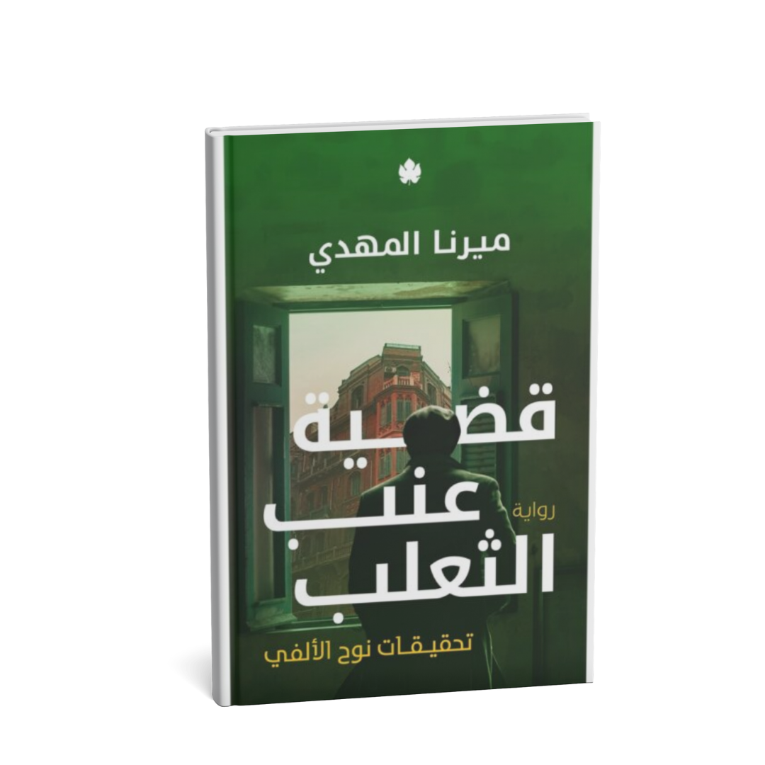 غلاف رواية قضية عنب الثعلب تحقيقات نوح الألفي 3 – رواية غموض وتشويق
