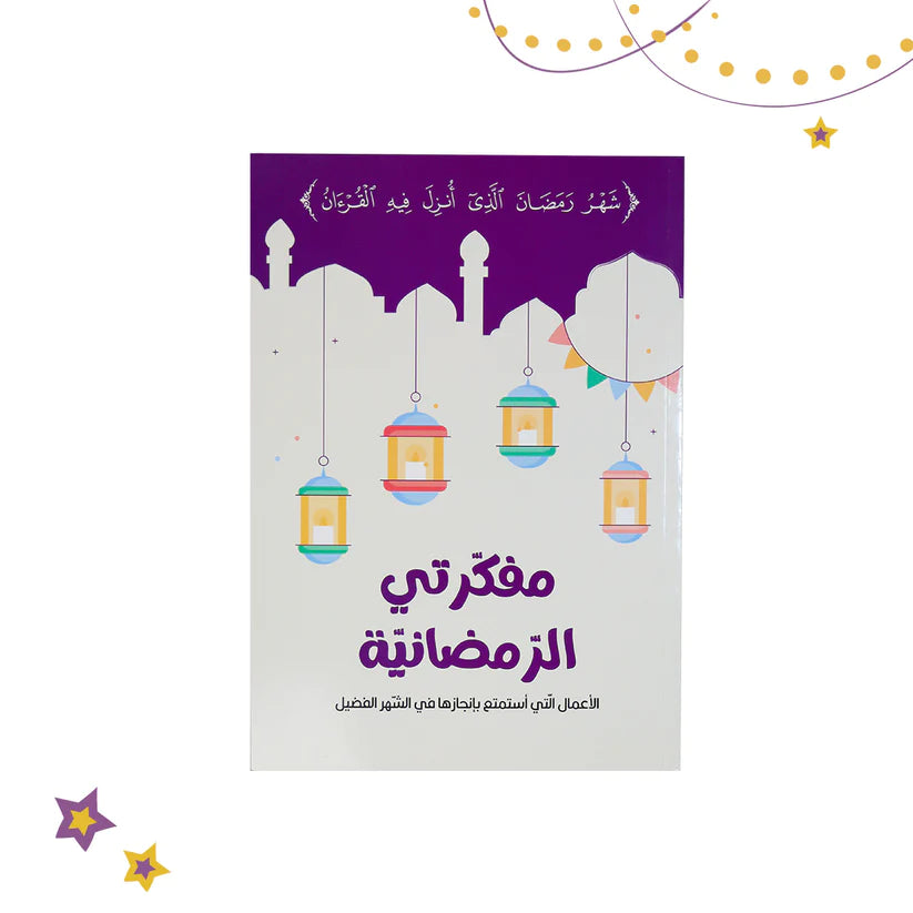 🌙🎁 صندوقي الرمضاني