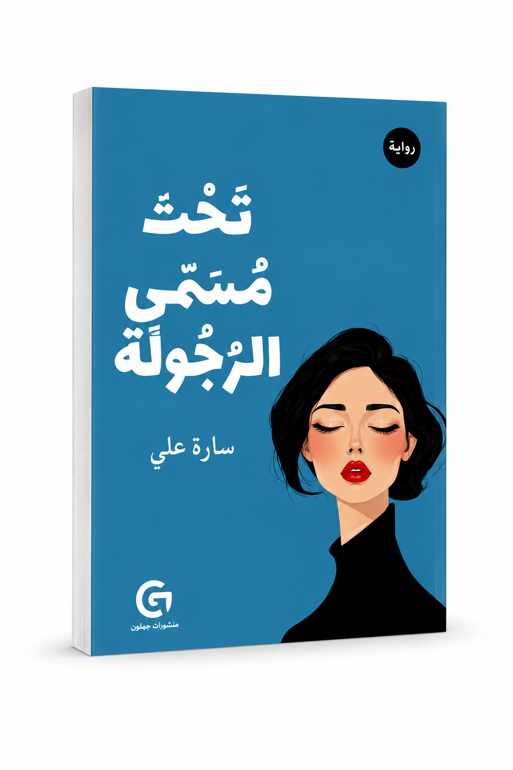 غلاف كتاب تحت مسمى الرجولة للكاتبة سارة علي إصدار دار جيم للنشر والتوزيع 2025