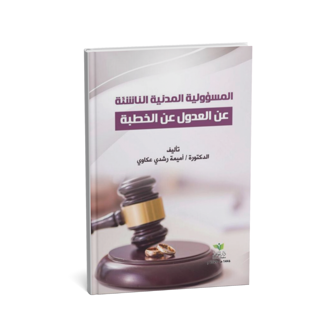 alt="كتاب المسؤولية المدنية الناشئة عن العدول عن الخطبة دراسة قانونية في القانون المدني"
