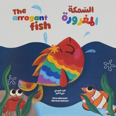 السمكة المغرورة